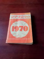 Футбол. Минск. 1970 год
