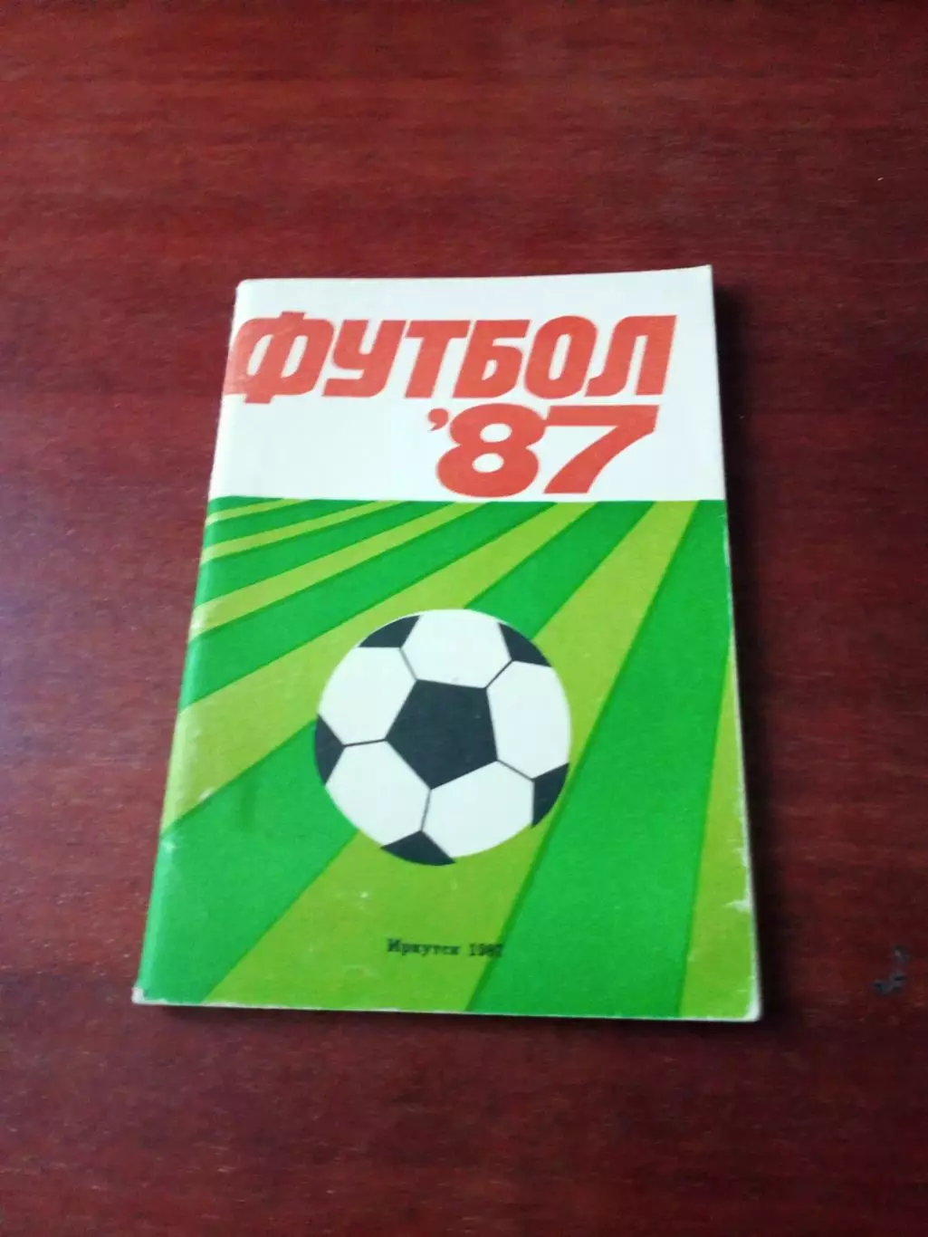Футбол. Иркутск. 1987 год