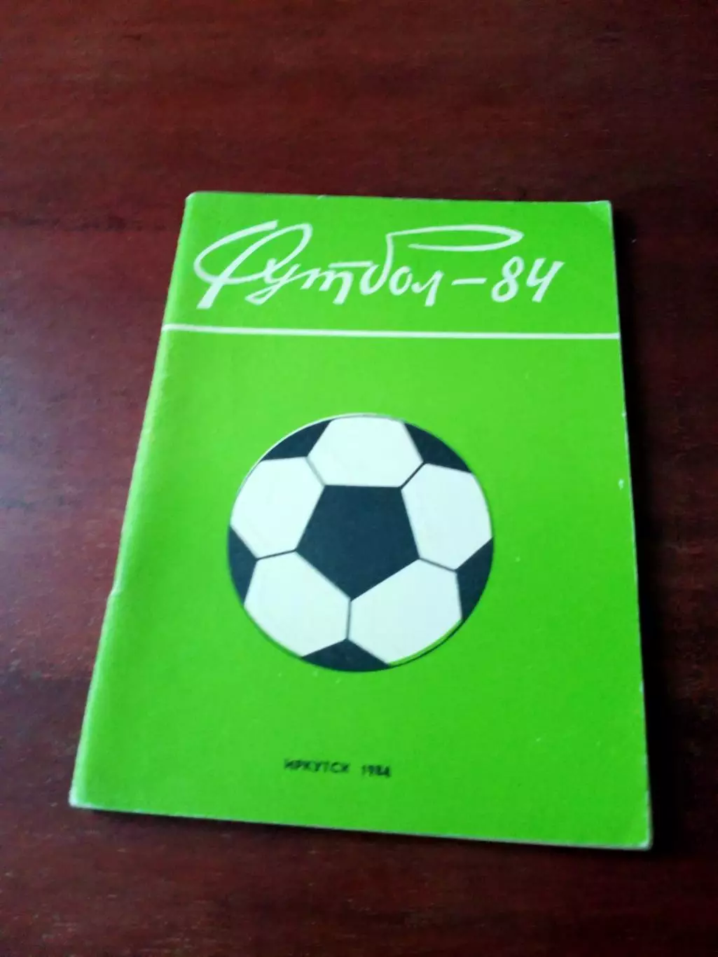 Футбол. Иркутск. 1984 год