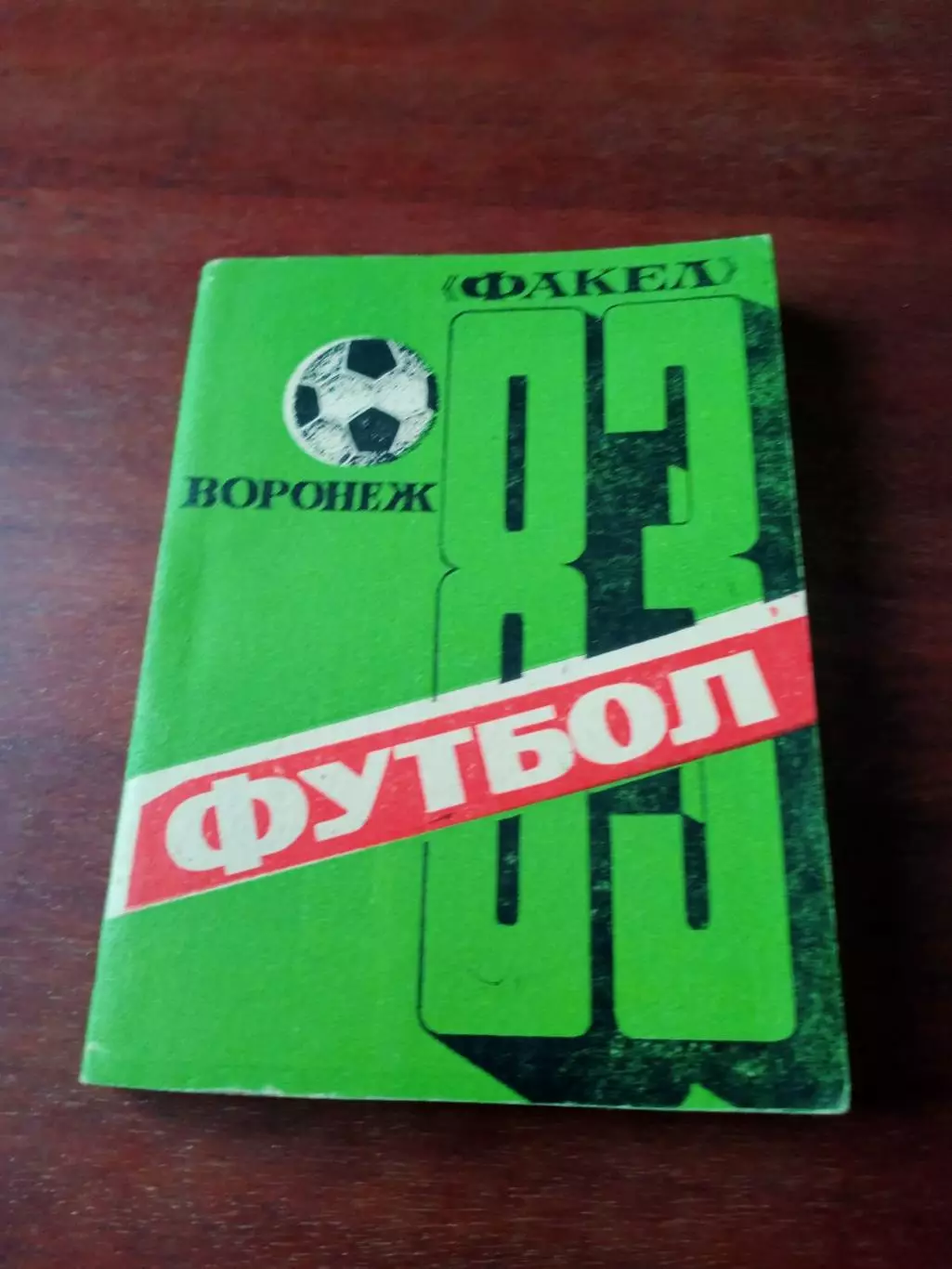 Футбол. Воронеж. 1983 год