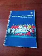 10 лет Ассоциации мини-футбола России - 112 стр. Юбилейный выпуск
