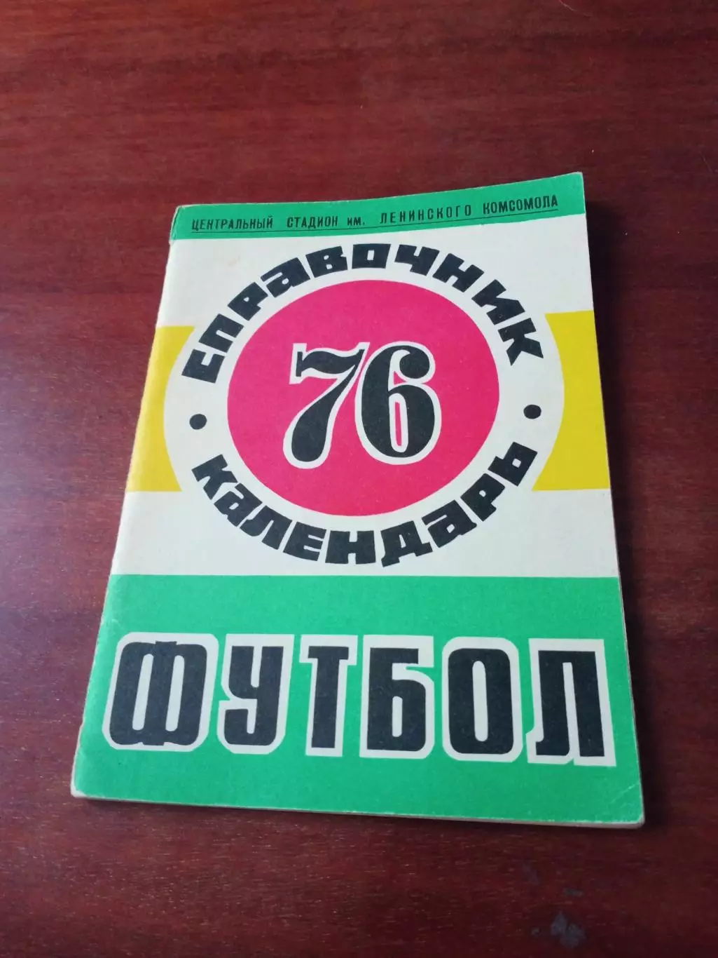 Футбол. Красноярск. 1976 год