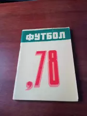 Футбол. Ереван. 1978 год. - 110 стр, на русском языке