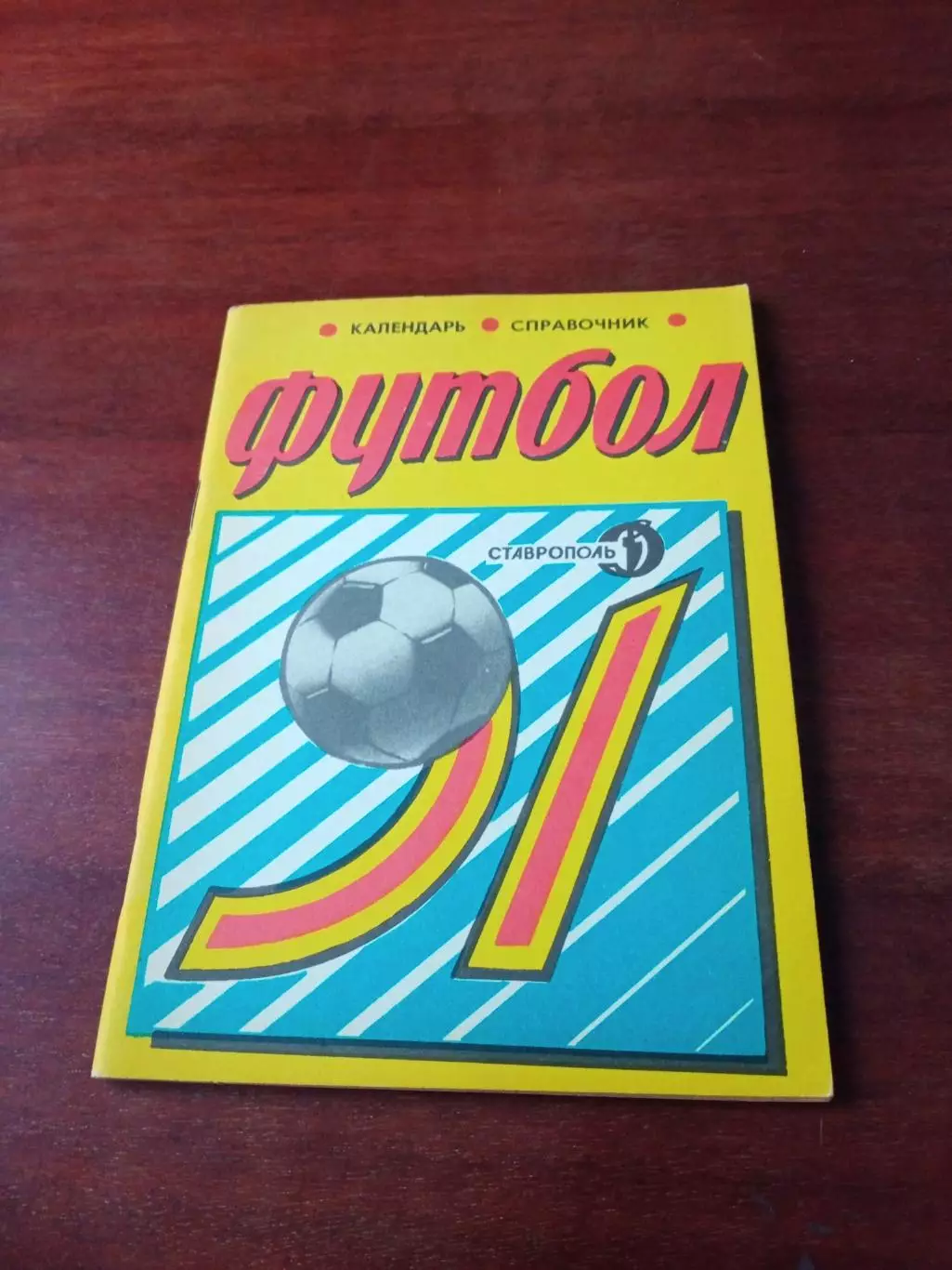 Футбол. Ставрополь. 1991 год