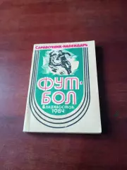 Футбол. Владивосток. 1984 год