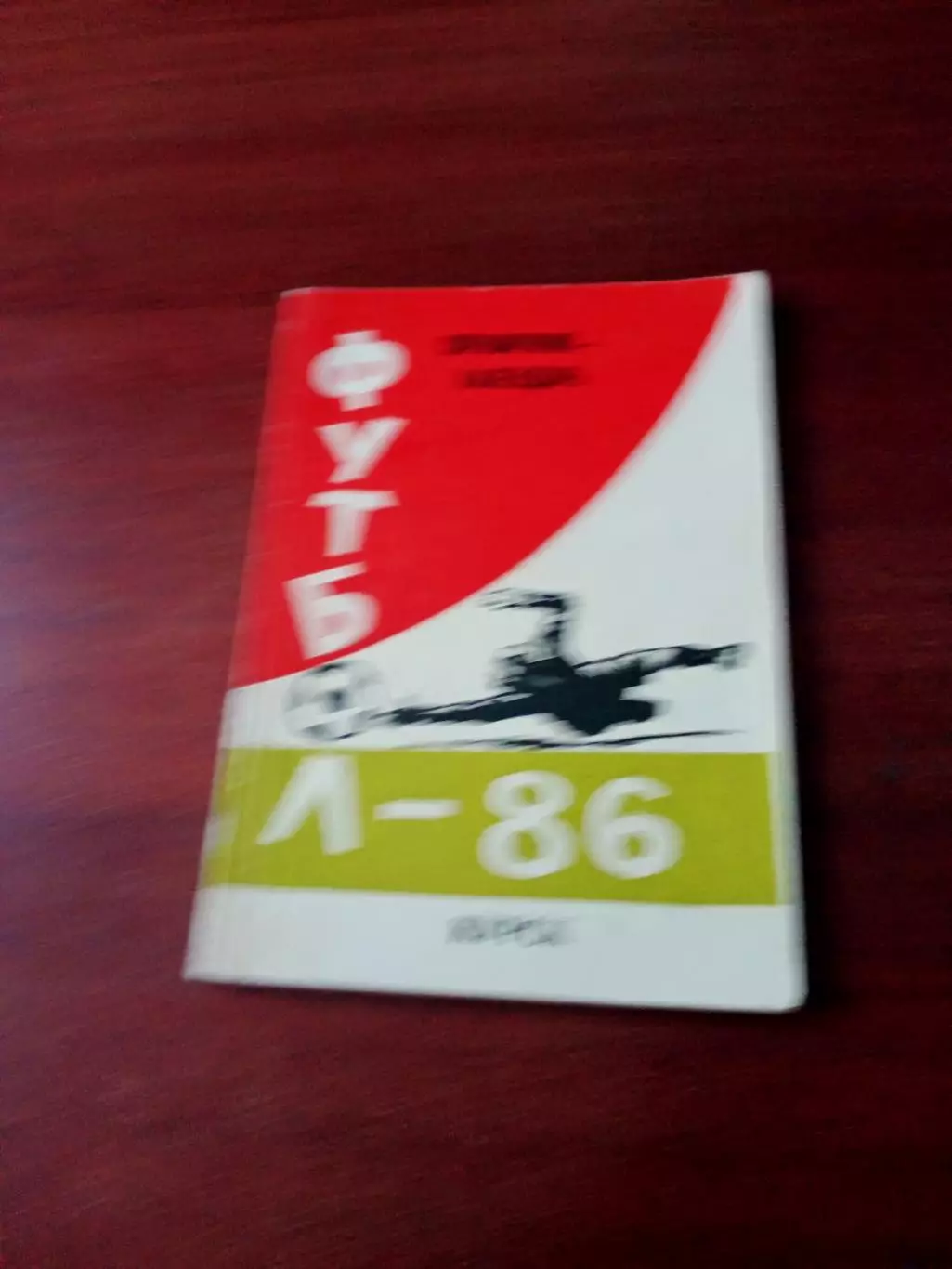 Футбол. Курск. 1986 год