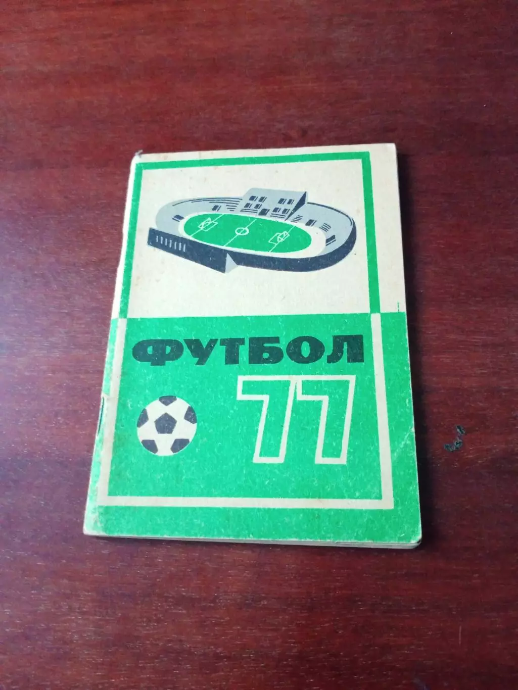 Футбол. Кемерово. 1977 год