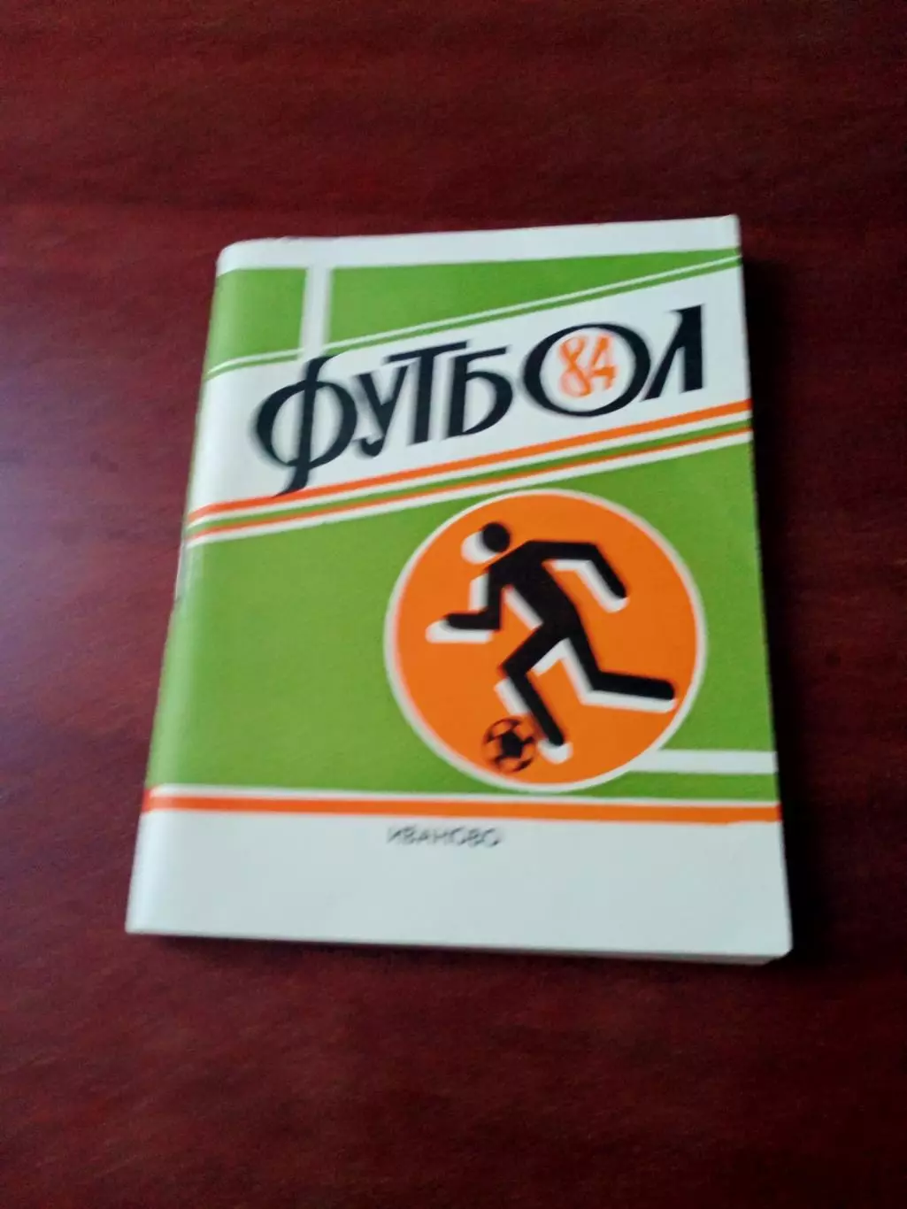 Футбол. Иваново. 1984 год