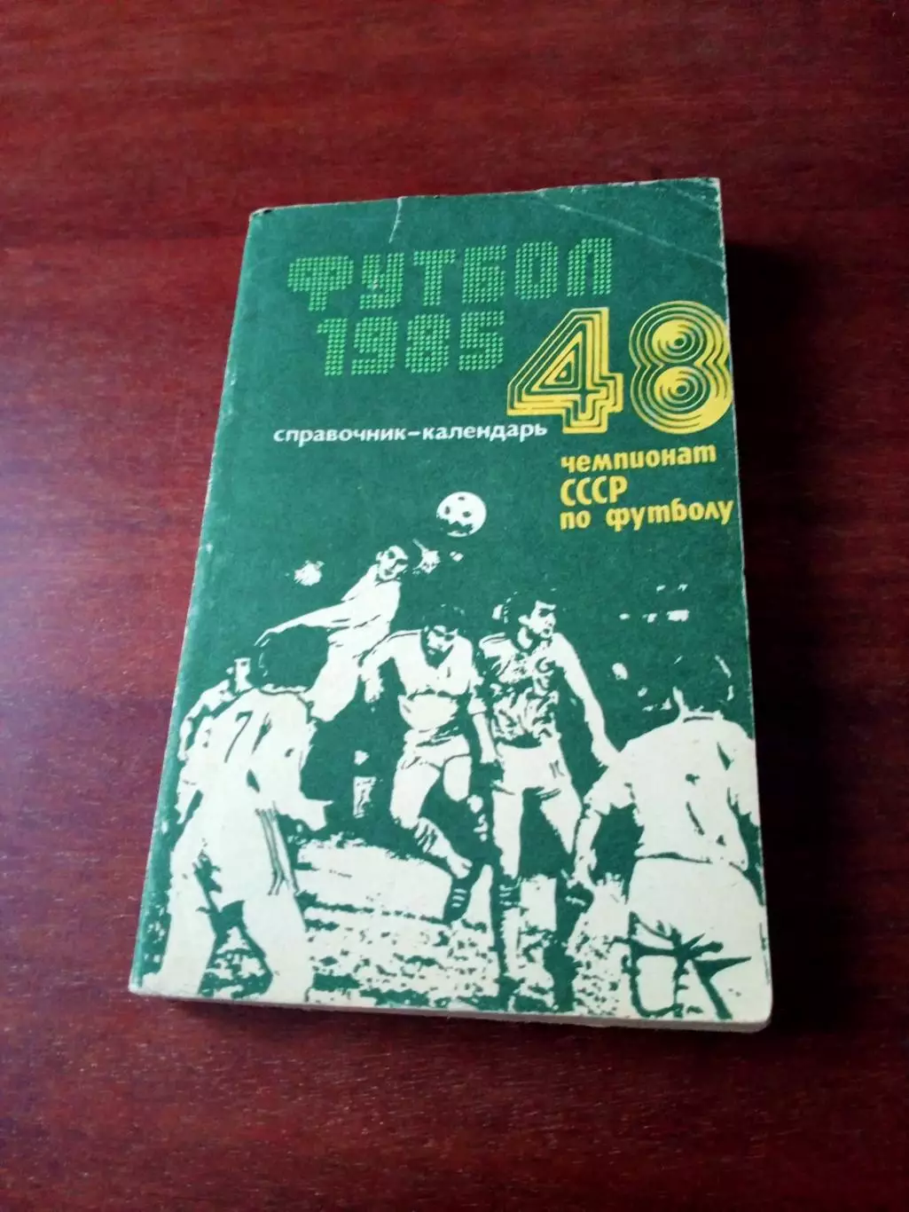 Футбол. Баку. 1985 год - 210 страниц