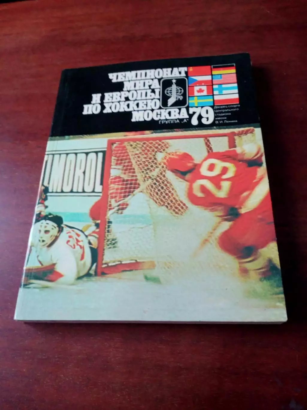 Чемпионат мира и Европы. Хоккей. Москва. 1979 год