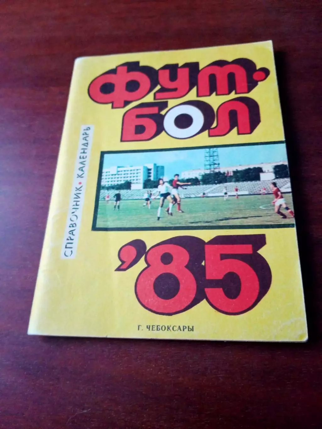 Футбол Чебоксары. 1985 год