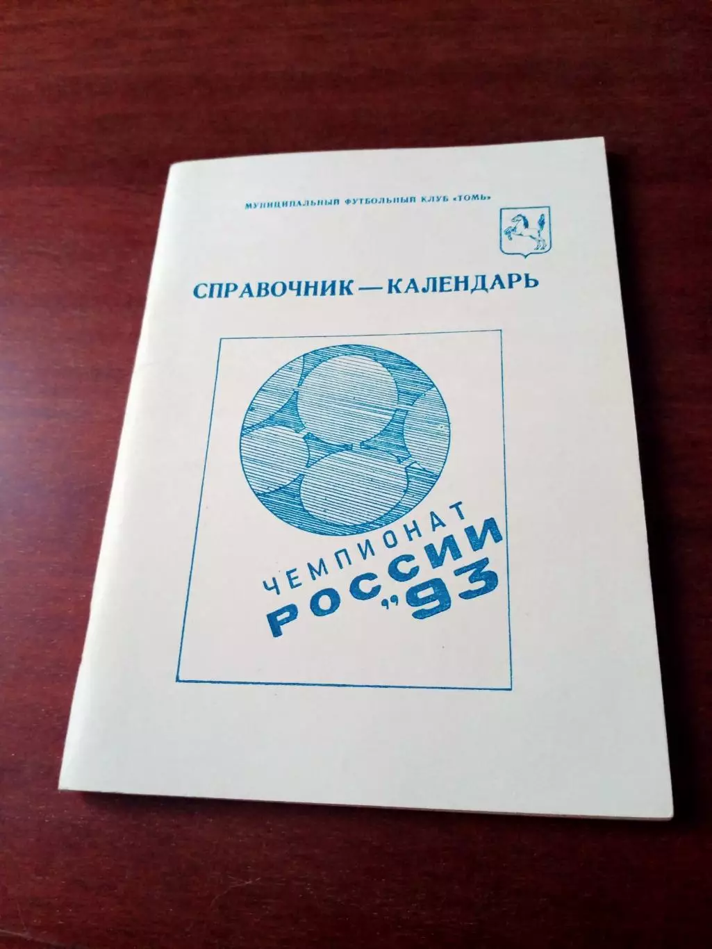 Футбол. Томск. 1993 год. - АКЦИЯ!