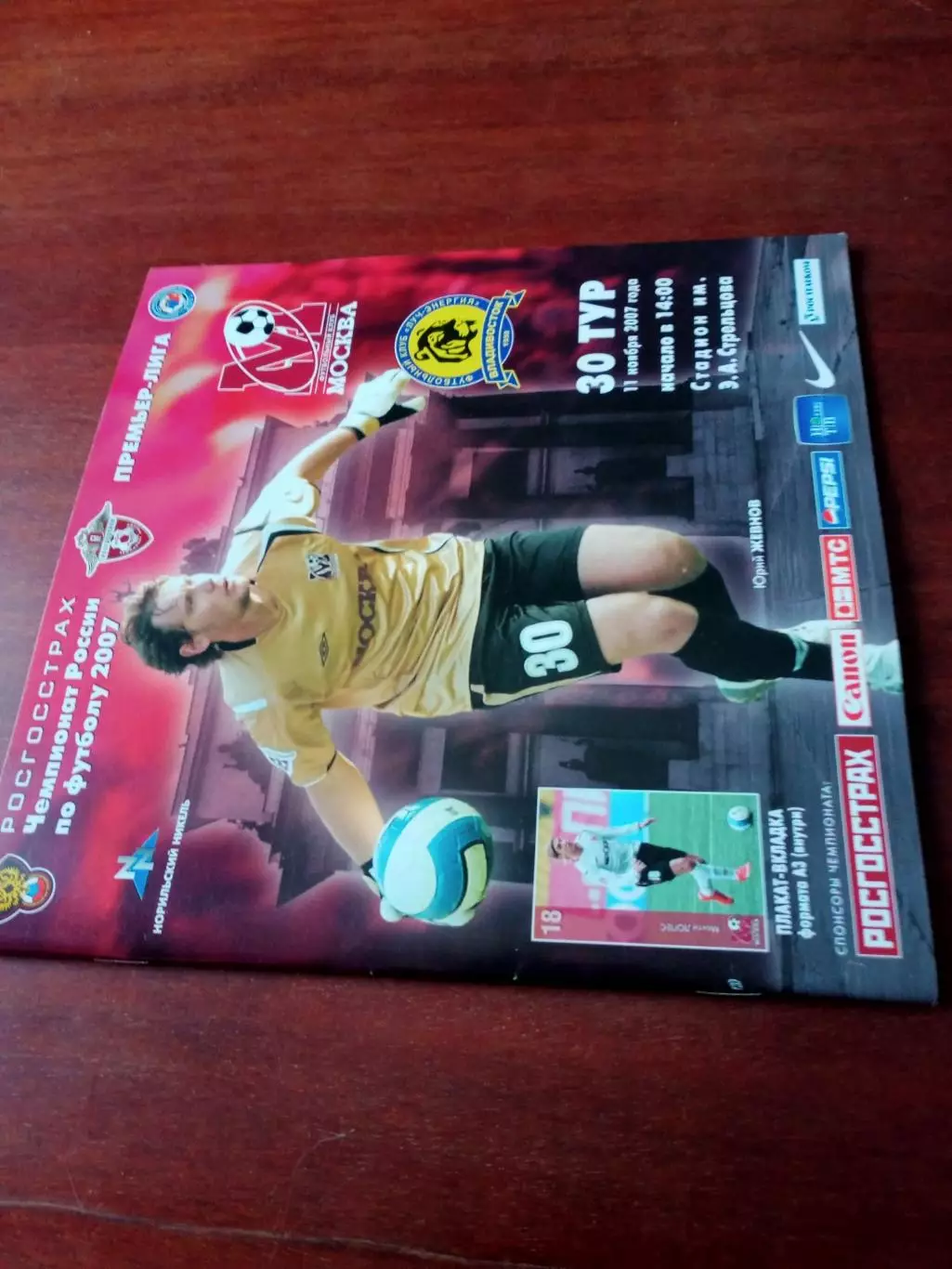 АКЦИЯ. +Постер М.Лопес. ФК Москва - Луч-Энергия Владивосток. 11.11.2007 г