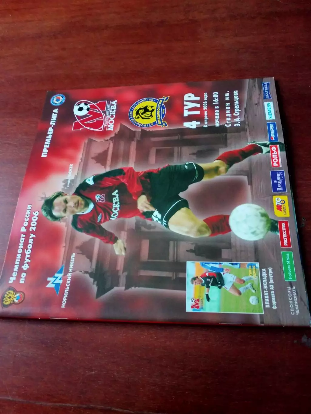 АКЦИЯ. +Постер Р.Адамов. ФК Москва - Луч-Энергия Владивосток. 8.04.2006 г