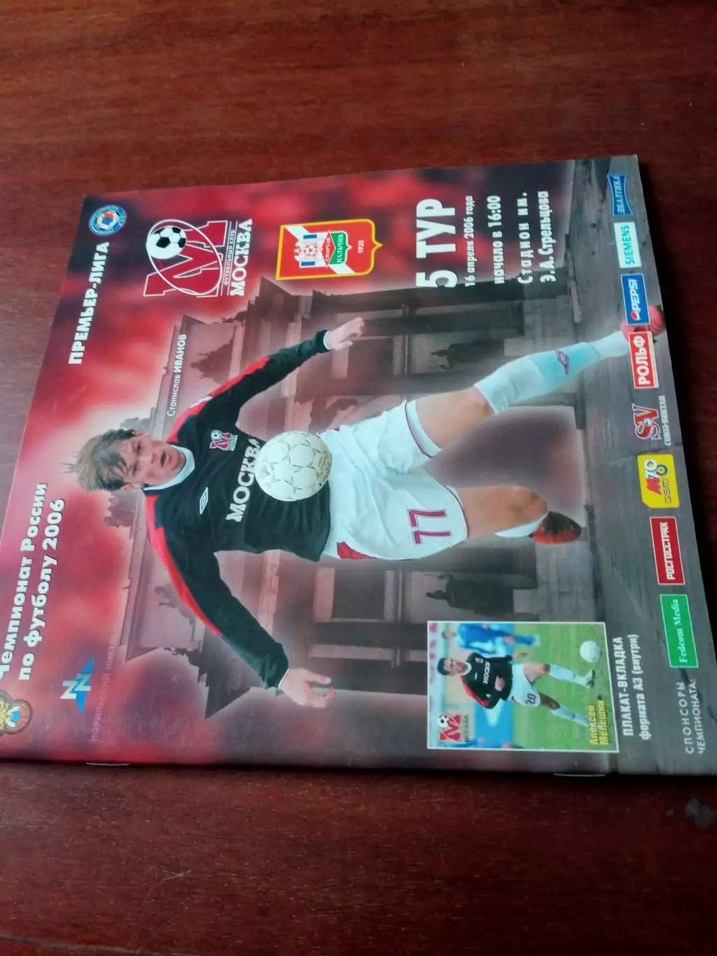 АКЦИЯ. +Постер А.Мелешин. ФК Москва - Спартак Нальчик. 16.04.2006 год
