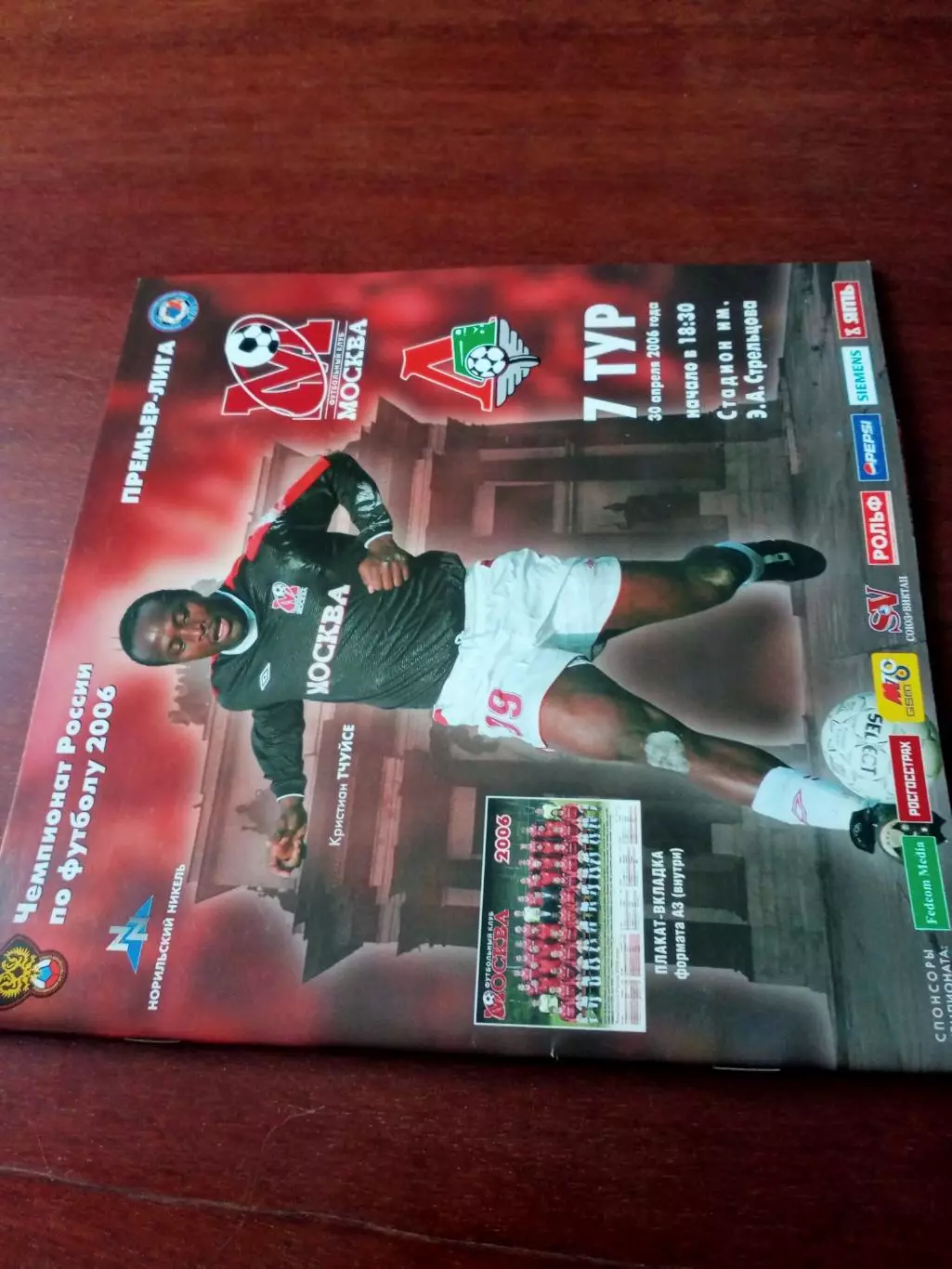 АКЦИЯ. ФК Москва - Постер. ФК Москва - Локомотив Москва. 30.04.2006 год