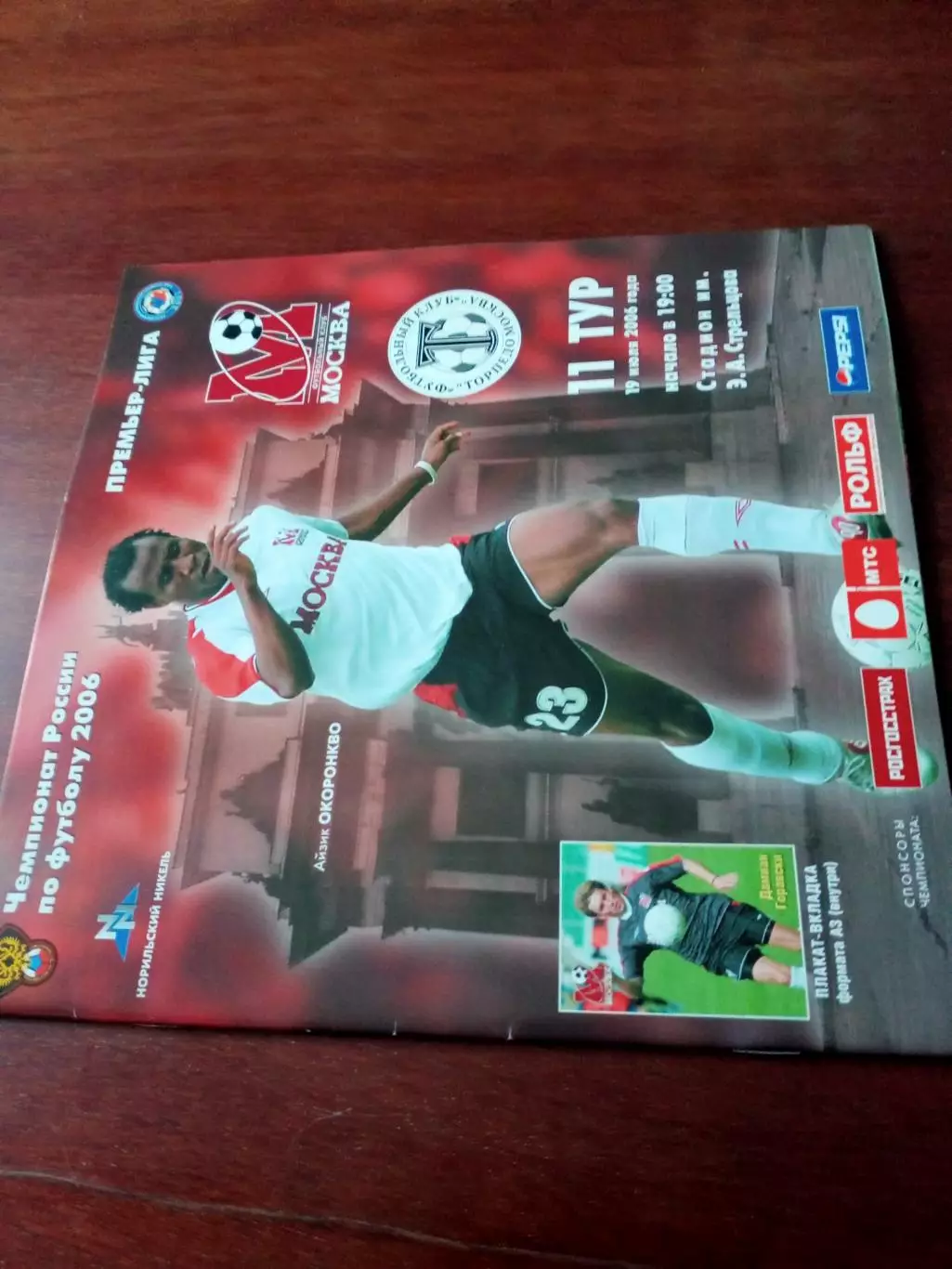 +ПостерД.Горавски. ФК Москва - Торпедо Москва. 19 июля 2006 год