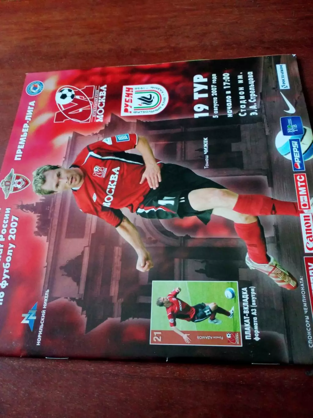 +Постер Р.Адамов. ФК Москва - Рубин Казань. 5 августа 2007 год