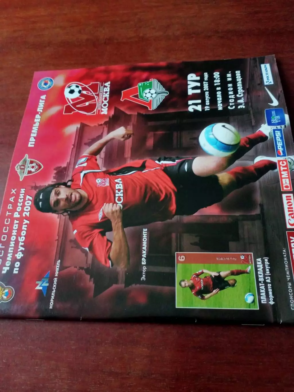 +Постер Р.Быстров. ФК Москва - Локомотив Москва. 19 августа 2007 год