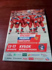Кубок Первого Канала. 13 - 17 декабря 2017 год