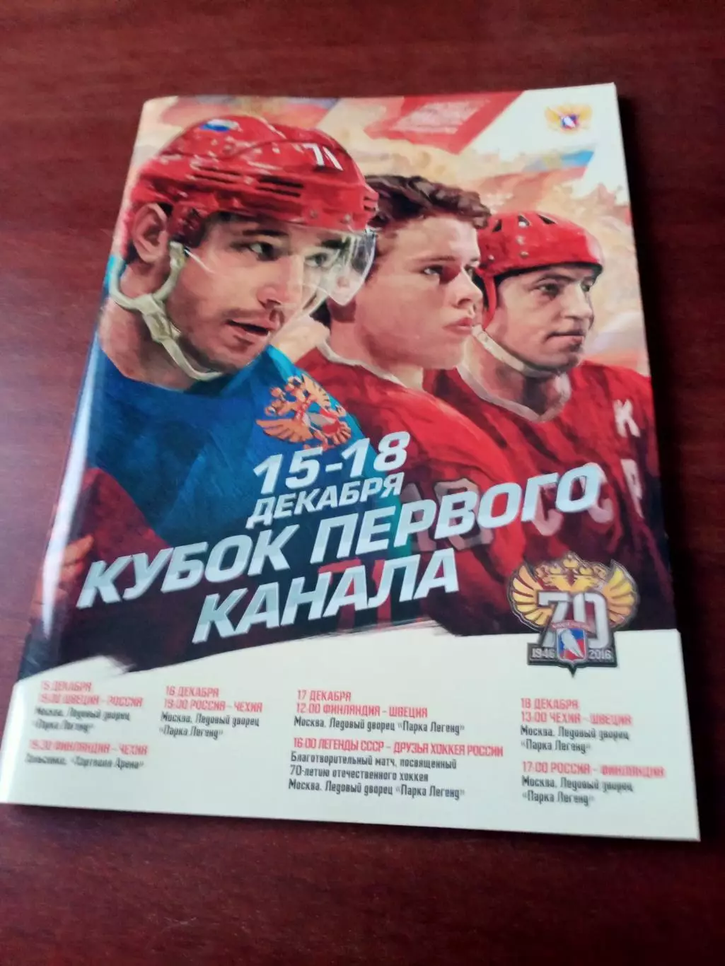 Кубок Первого канала. 15 - 18 декабря 2016 год.