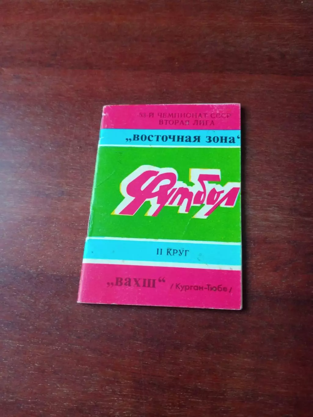 Футбол. Вахш Курган-Тюбе. 1990 год.