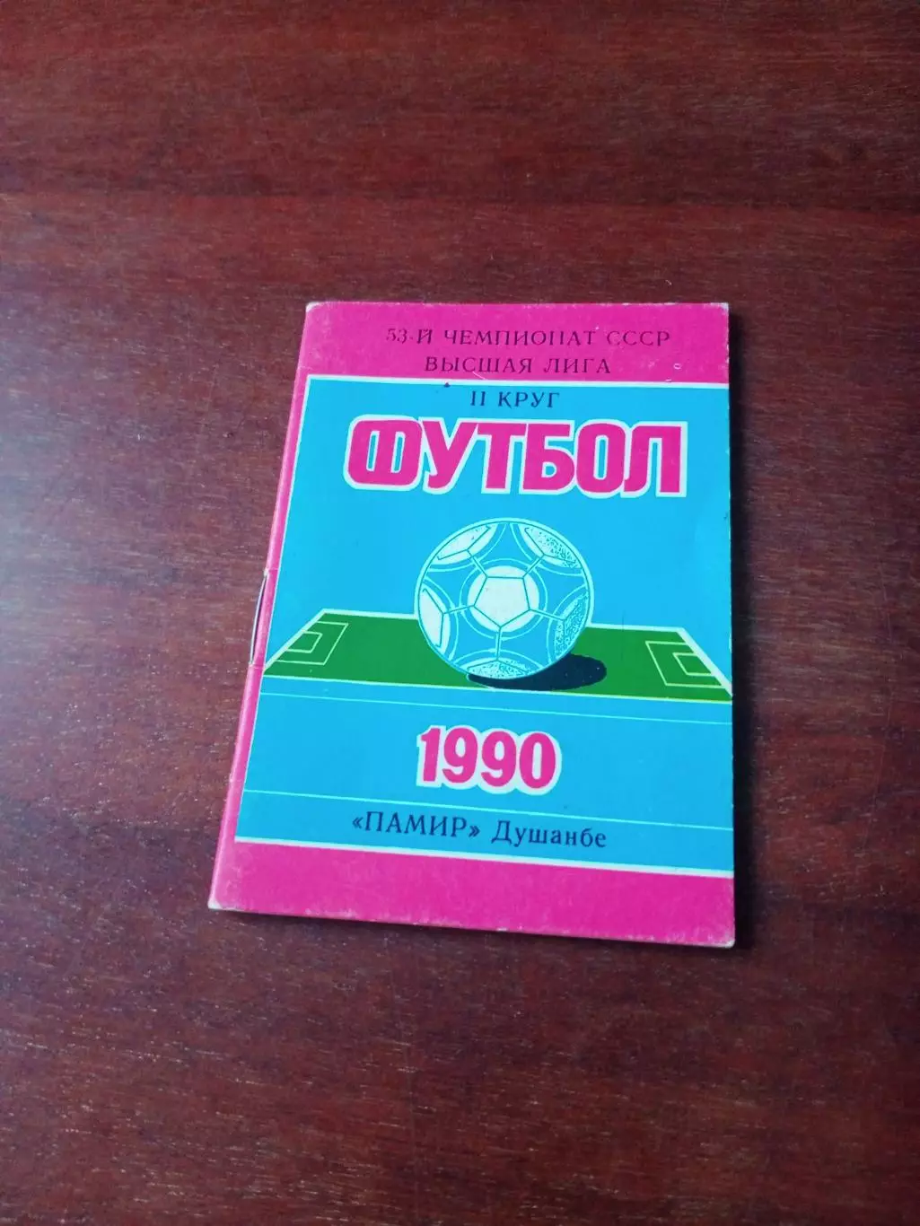 ФК Памир Душанбе. 1990 год
