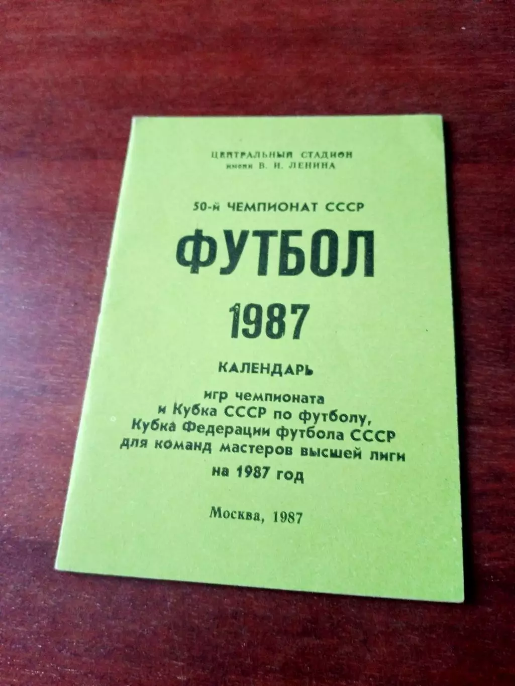 Москва. 1987 год. Календарь для высшей лиги