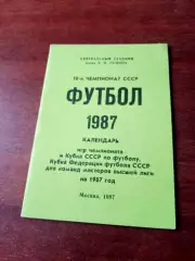 Москва. 1987 год. Календарь для высшей лиги
