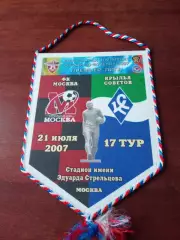 Вымпел с 2 сторон. Э.стрельцов - С нами навсегда! ФК Москва - Кр.Советов. 2007