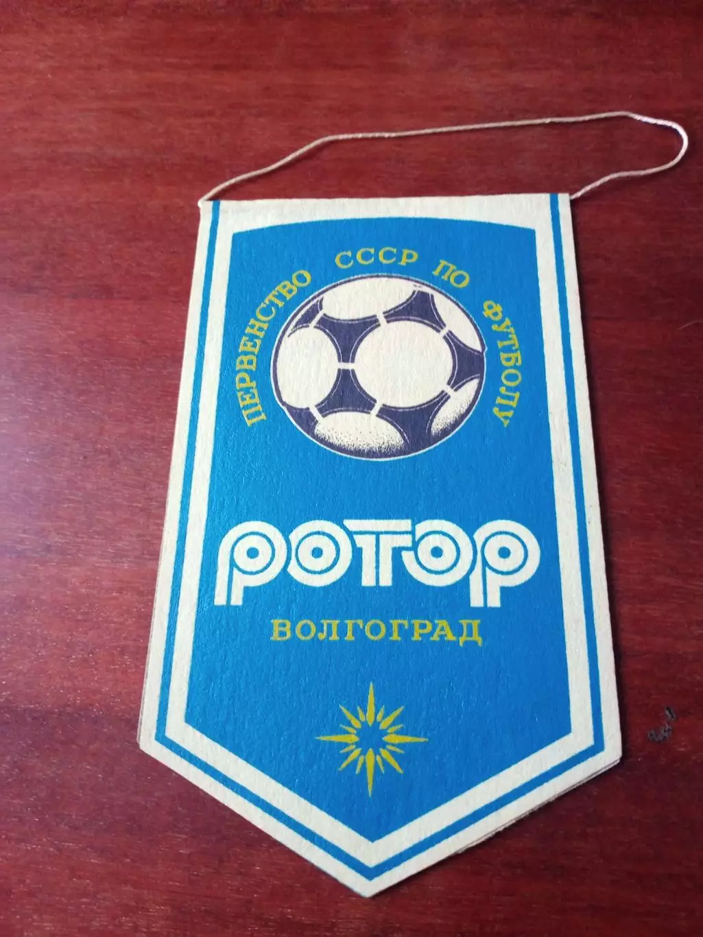 Вымпел с 2 сторон. Ротор Волгоград. 1986 год