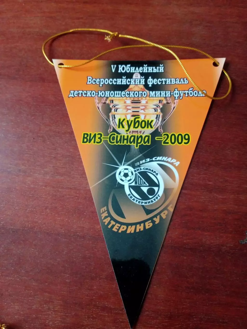 ВЫМПЕЛ. Кубок Виз-Синара - 2009. Екатеринбург - см.описание