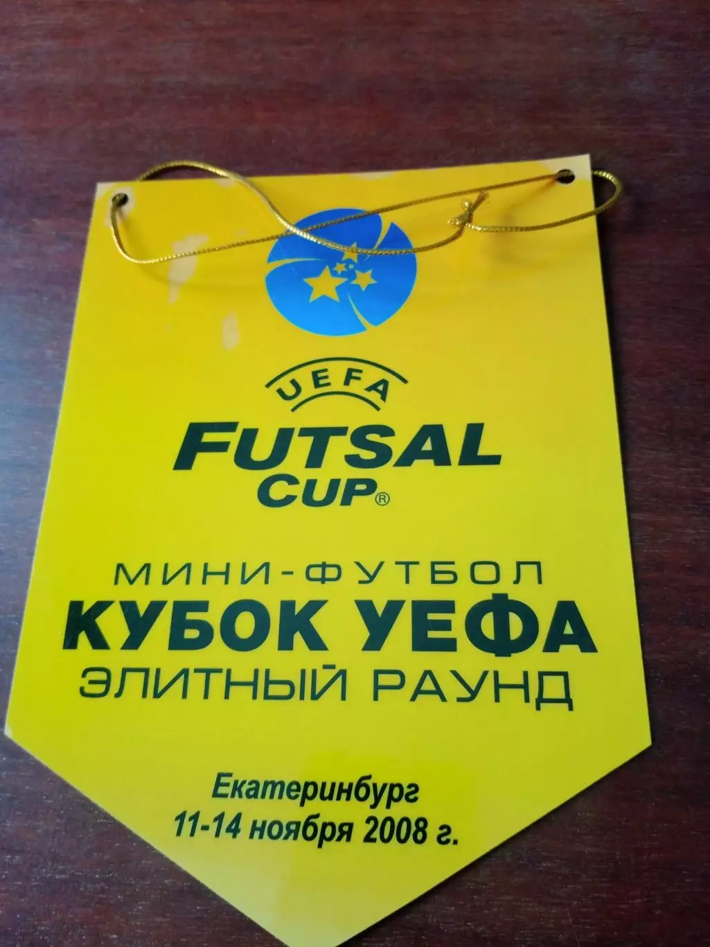 ВЫМПЕЛ. Кубок УЕФА. Екатеринбург. 11 - 14 ноября 2008 год