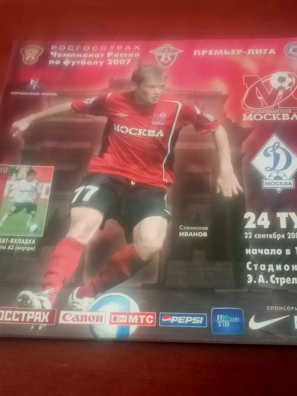 +Постер М.Моралес. ФК Москва - Динамо Москва. 22 сентября 2007 год