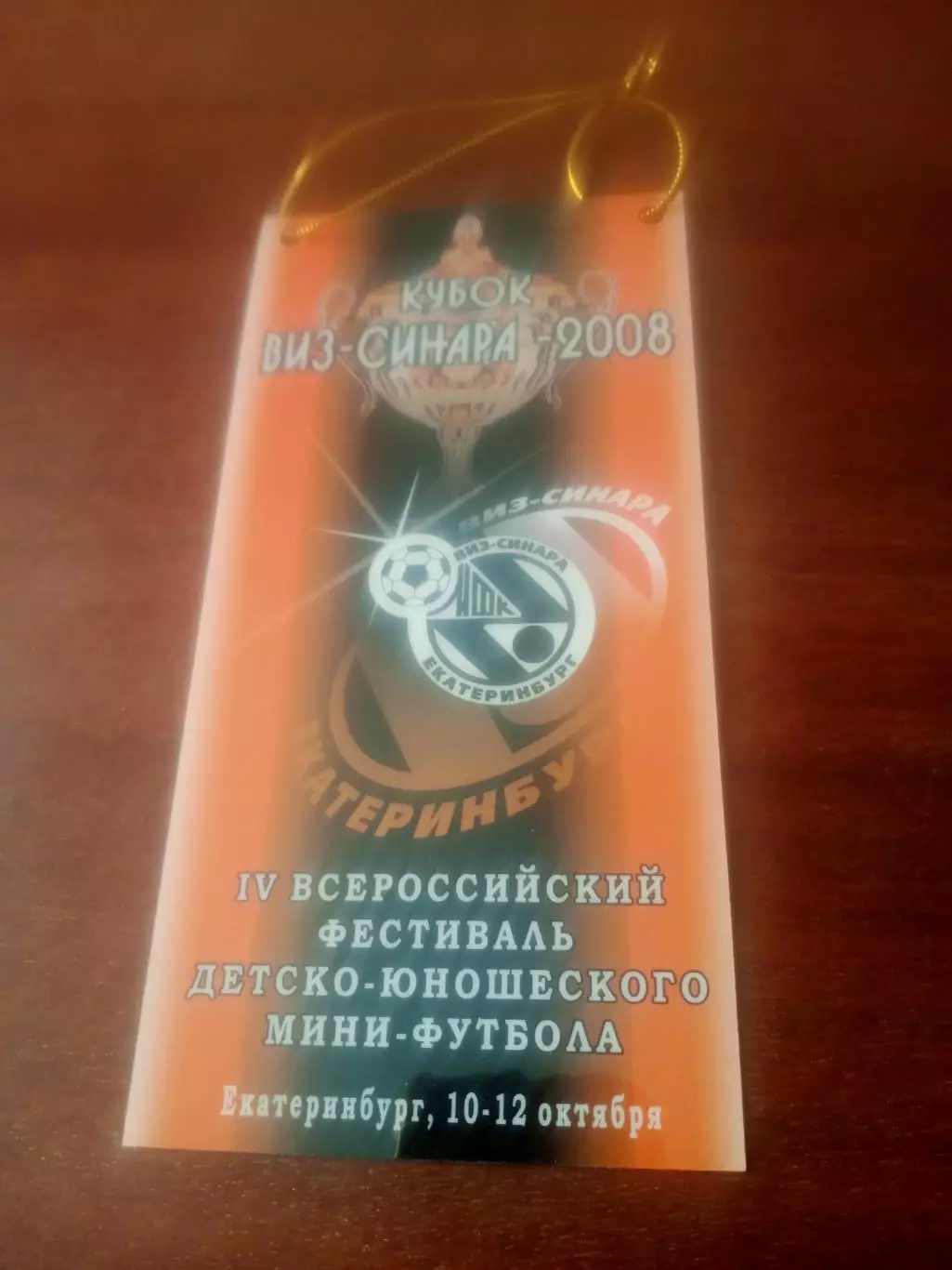 ВЫМПЕЛ. Кубок Виз-Синара - 2008. Екатеринбург - см.описание