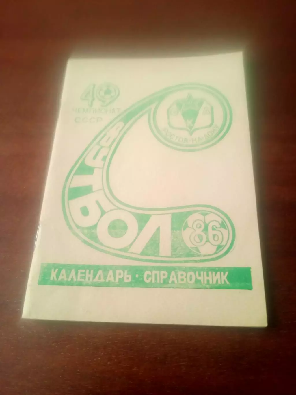 Футбол. Ростов. 1986 год - СКА.