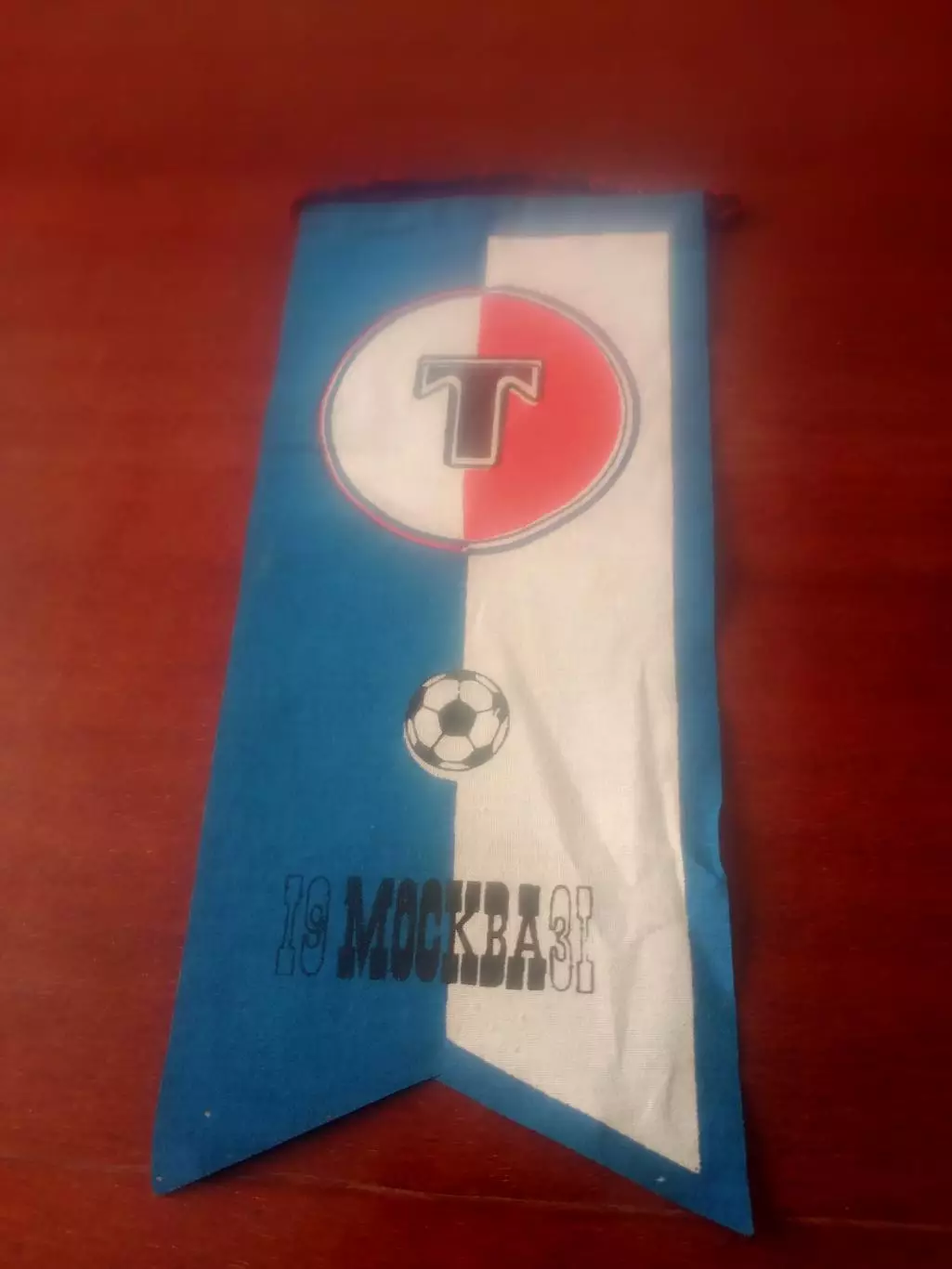 ВЫМПЕЛ. ФК Торпедо Москва