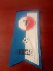 ВЫМПЕЛ. ФК Торпедо Москва