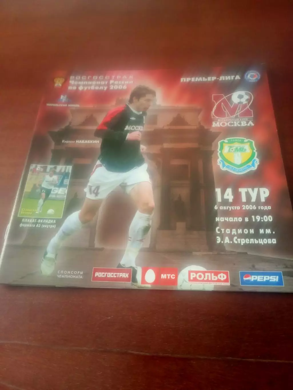 +Постер С.Иванов. ФК Москва - Томь. 6 августа 2006 год