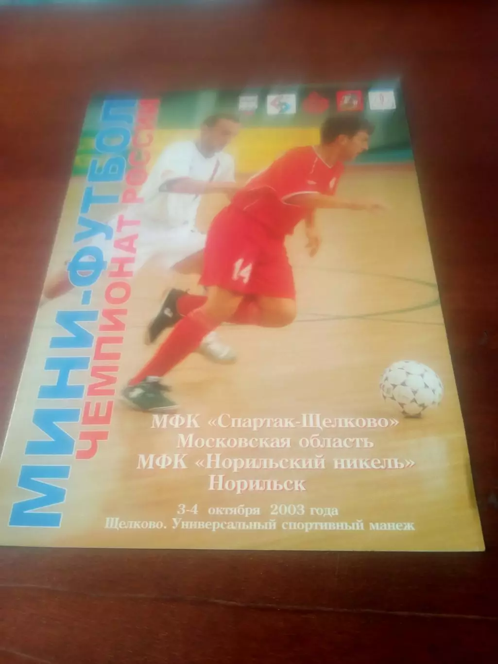 Спартак Щёлково - Норильский Никель. 3 и 4 октября 2003 год