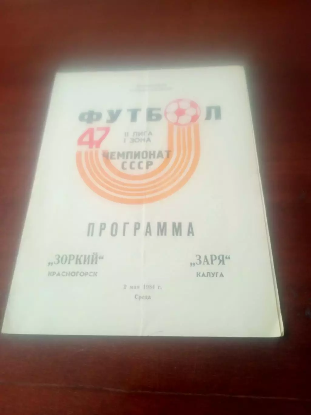 Зоркий Красногорск - Заря Калуга. 2 мая 1984 год