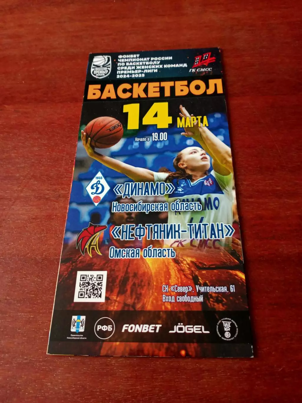 АКЦИЯ.Динамо Новосибирск - Нефтяник-Титан Омск. 14 марта 2025 год