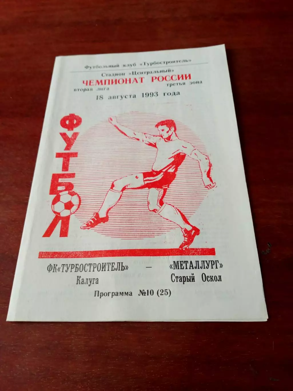 Турбостроитель Калуга - Металлург Старый Оскол. 18 августа 1993 год.