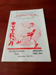 Турбостроитель Калуга - Металлург Старый Оскол. 18 августа 1993 год.