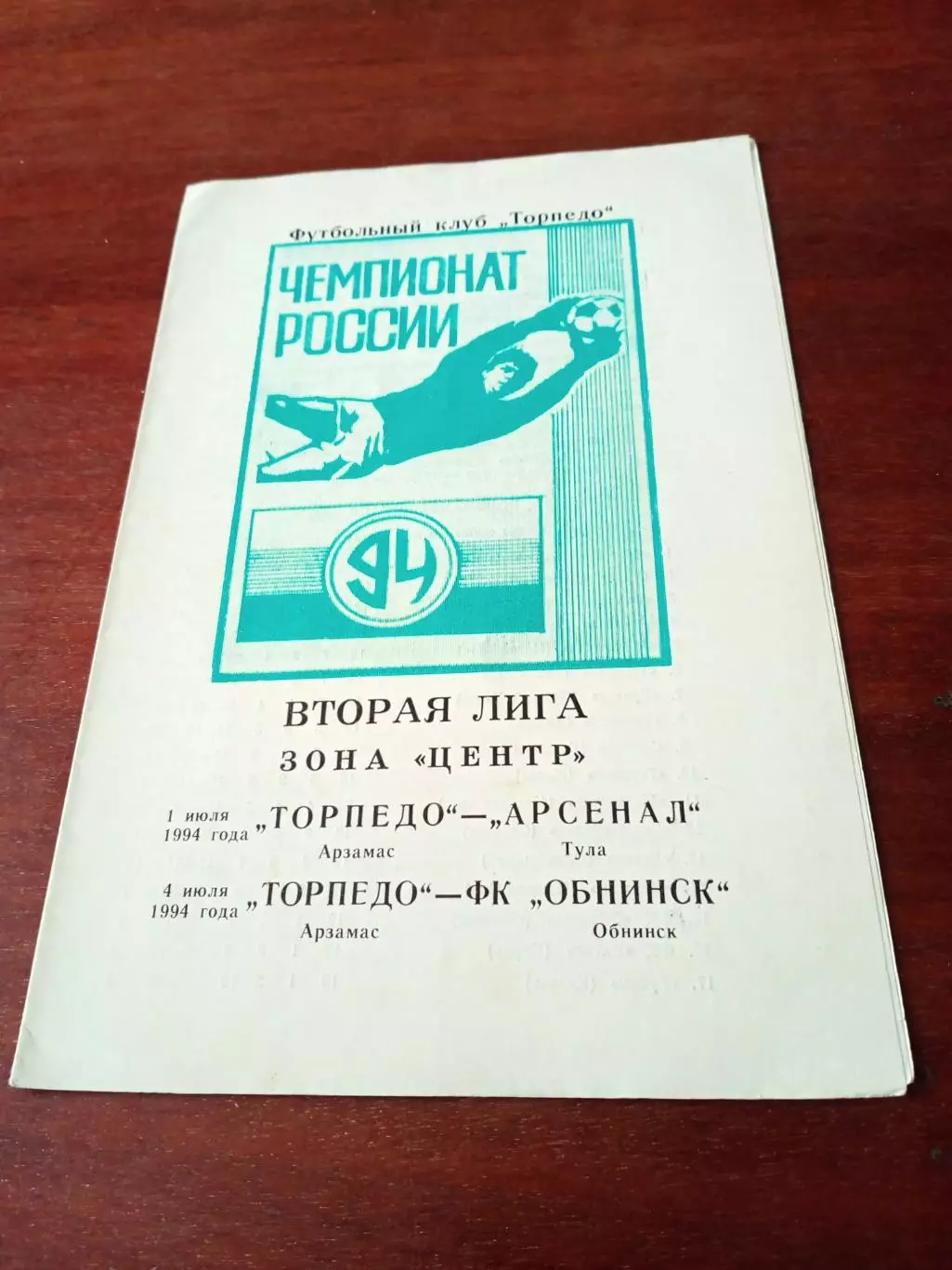 Торпедо Арзамас, 1994 - Арсенал Тула, ФК Обнинск, 1 и 4 июля
