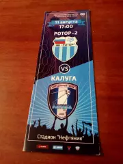 Ротор-2 Волгоград - ФК Калуга. 11 августа 2018 год