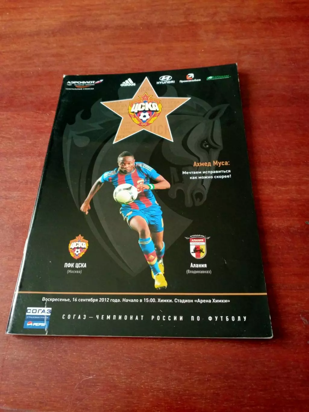 ЦСКА - Алания Владикавказ. 16 сентября 2012 год