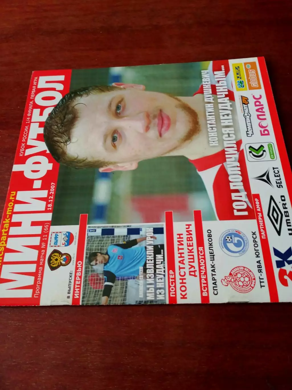 Спартак Щёлково - ТТГ-ЯВА Югорск. 18 декабря 2007 год