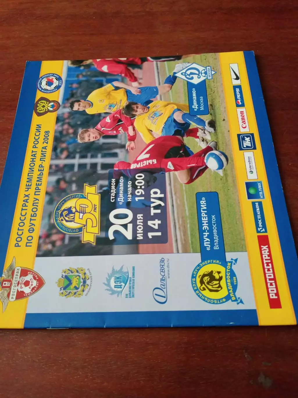 Луч-Энергия Владивосток - Динамо Москва. 20 июля 2008 год