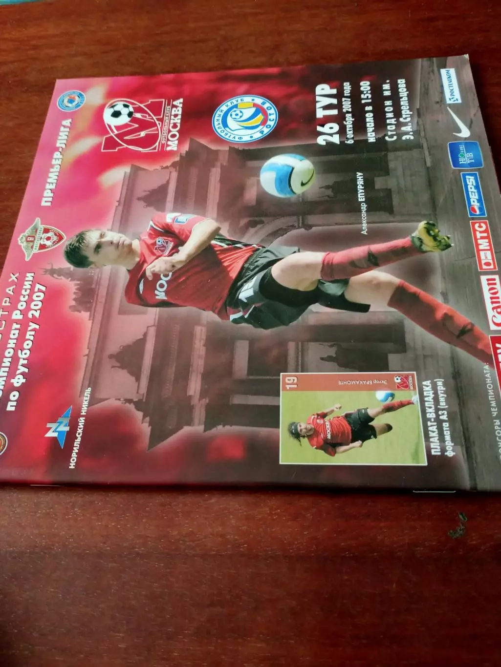 +Постер Э.Бракамонте. ФК Москва - ФК Ростов. 6 октября 2007 год